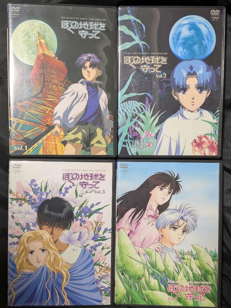 ぼくの地球を守って ○DVD 初回限定BOX仕様○ 全4巻