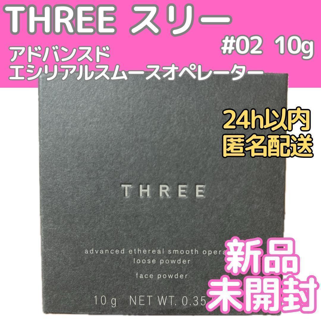 【新品】THREE アドバンスドエシリアルスムースオペレーター #02 10g