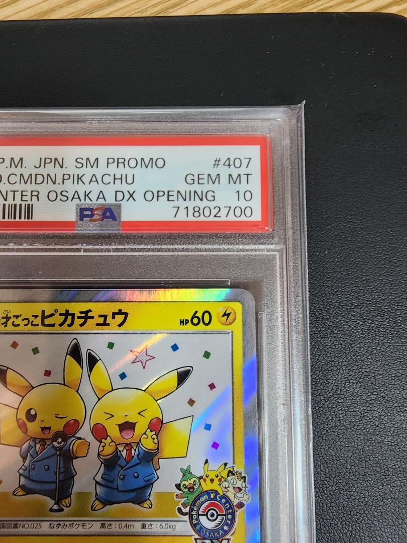 【PSA10】漫才ごっこピカチュウ PSA10鑑定済〕漫才ごっこピカチュウ【P】{407/SM-P}
