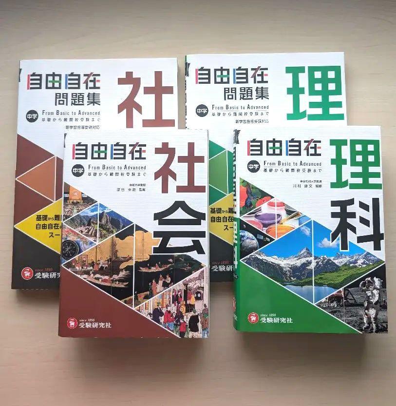自由自在 参考書・問題集 理科・社会セット 高校受験 計4冊