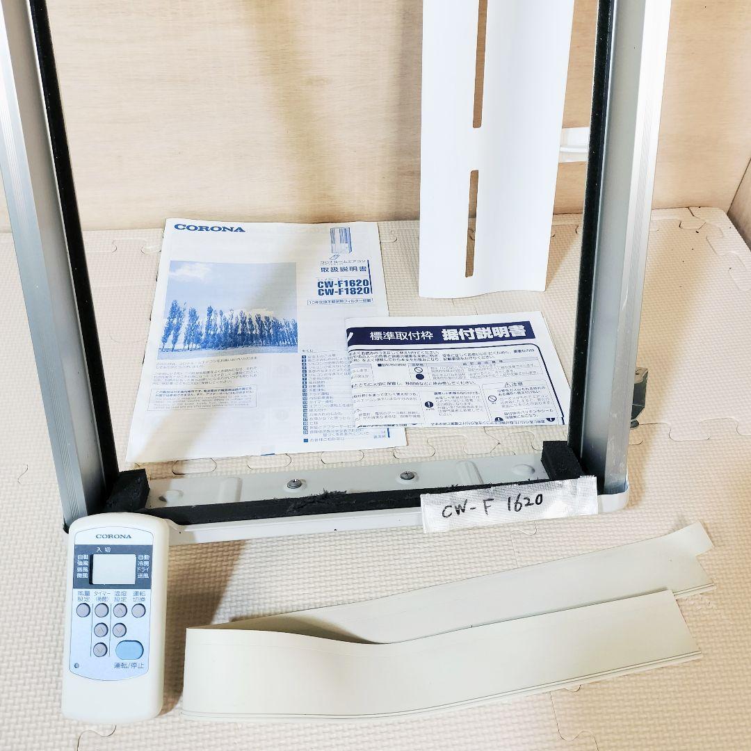 コロナ 窓用エアコン 20年製 CW-F1620 窓枠リモコン付 CORONA