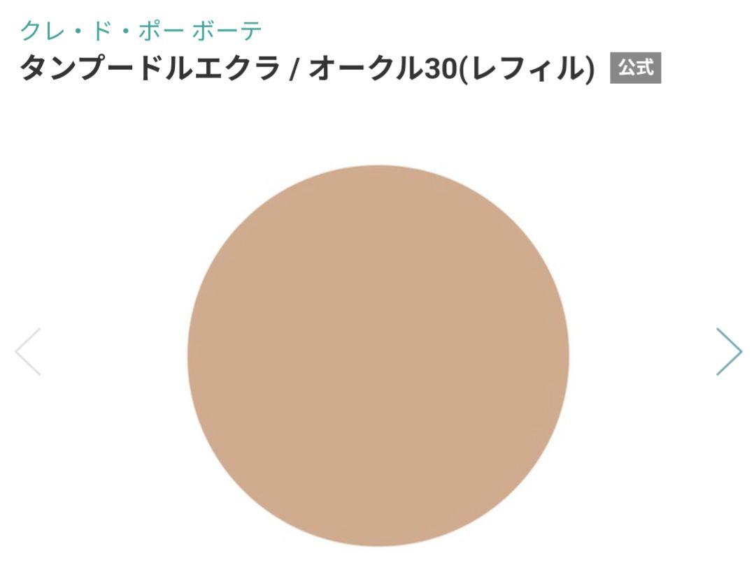 クレ・ド・ポー ボーテ / タンプードルエクラII オークル30