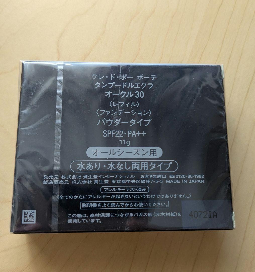 クレ・ド・ポー ボーテ タンプードルエクラ / オークル30(レフィル) 11g