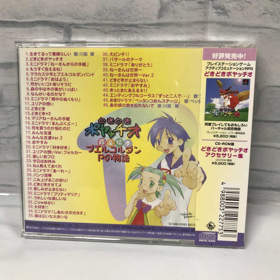 N「どきどきポヤッチオ」～音楽絵本