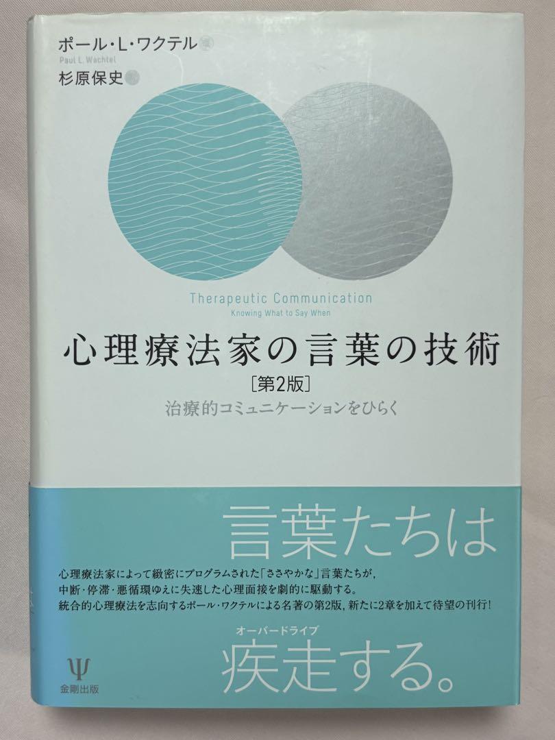 心理療法家の言葉の技術　治療的コミュニケーションをひらく （第２版）