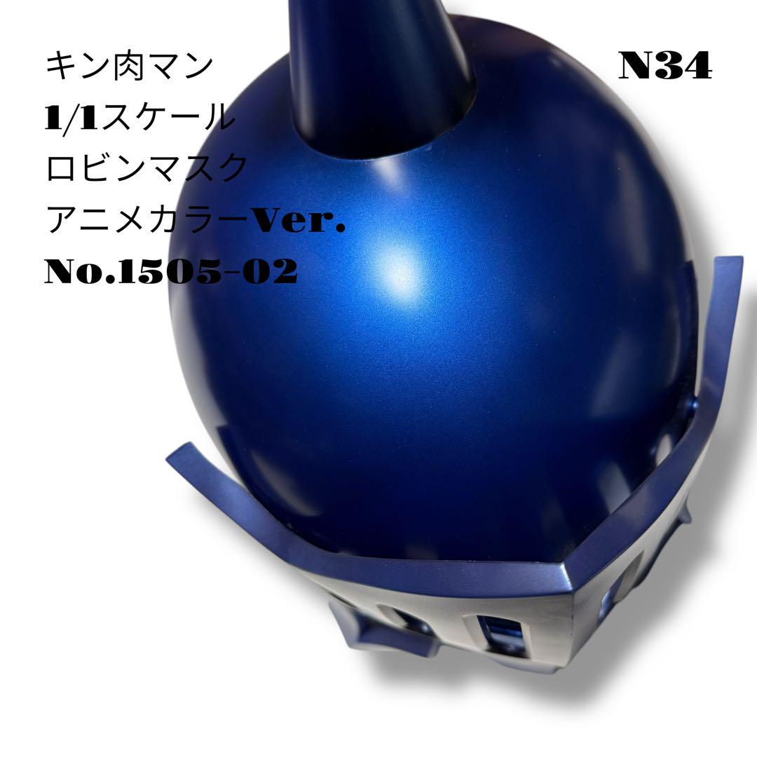 希少品！ キン肉マン 1/1スケール ロビンマスク アニメカラー