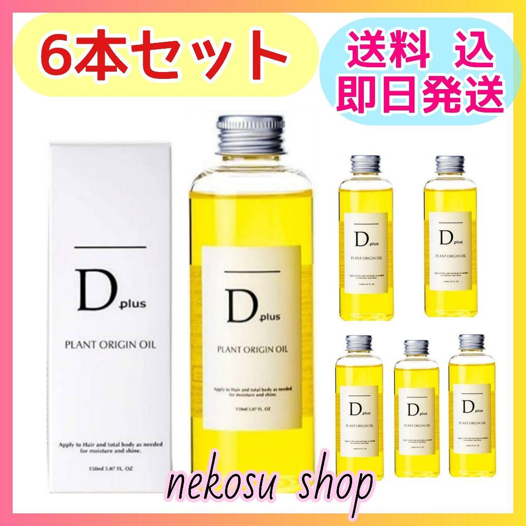 ６本／ディープラス プラントオリジンオイル／N. エヌドット類似 ヘアオイル