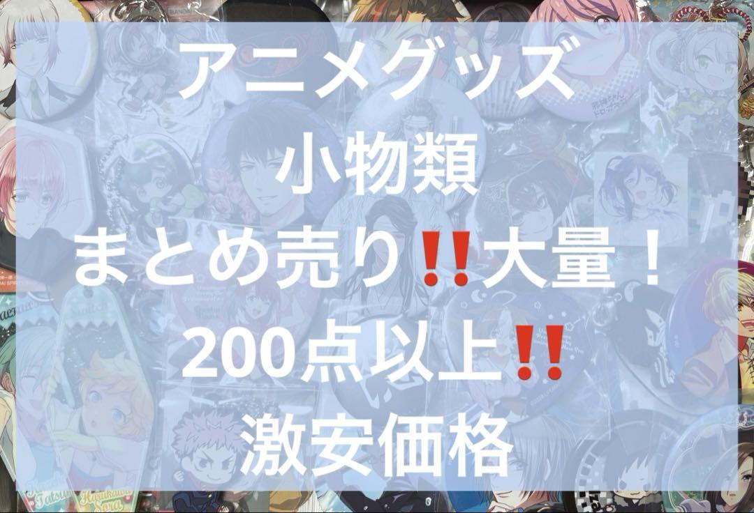 アニメ アニメグッズ キャラクターグッズ 小物類 まとめ売り 大量 ①