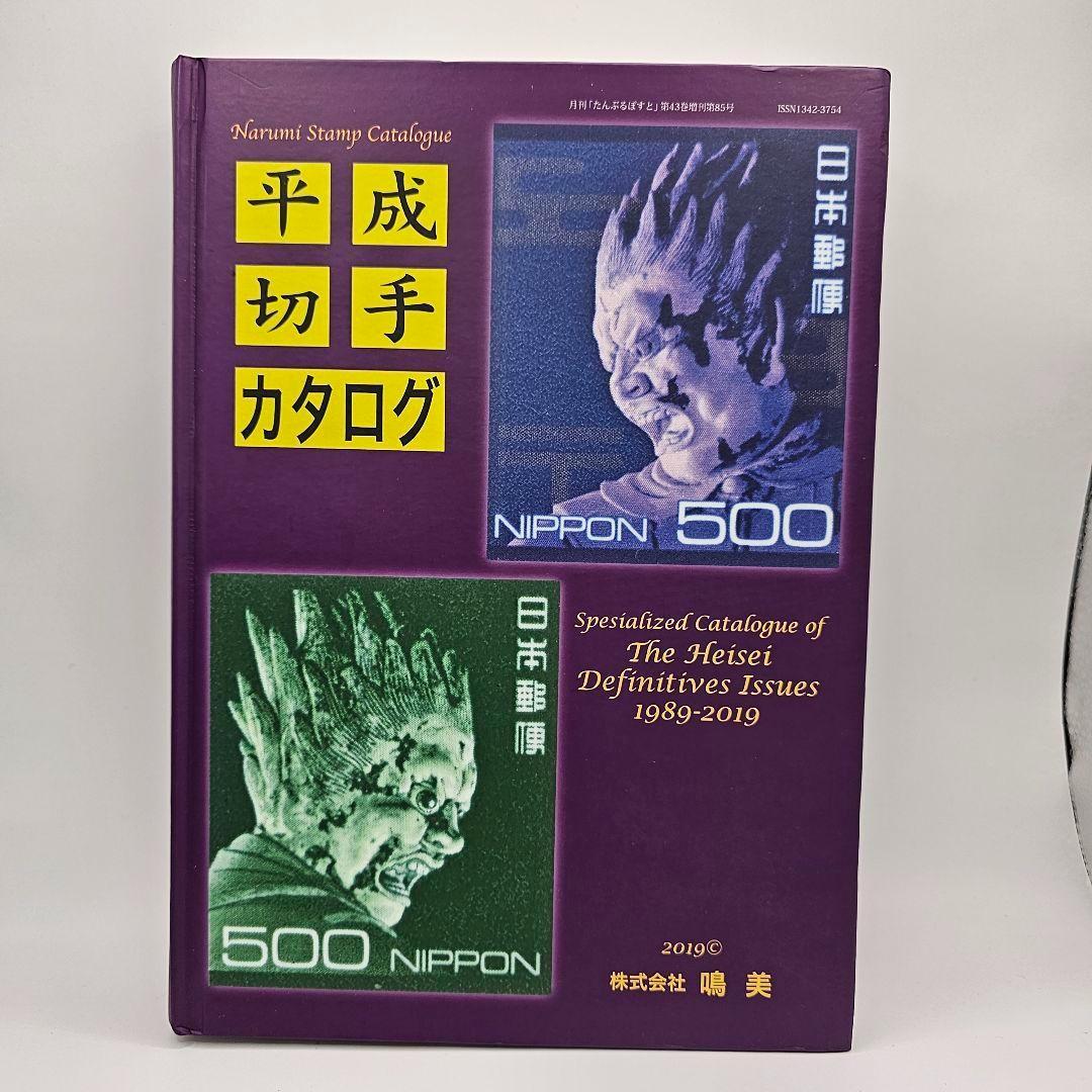 平成切手カタログ 5,022円