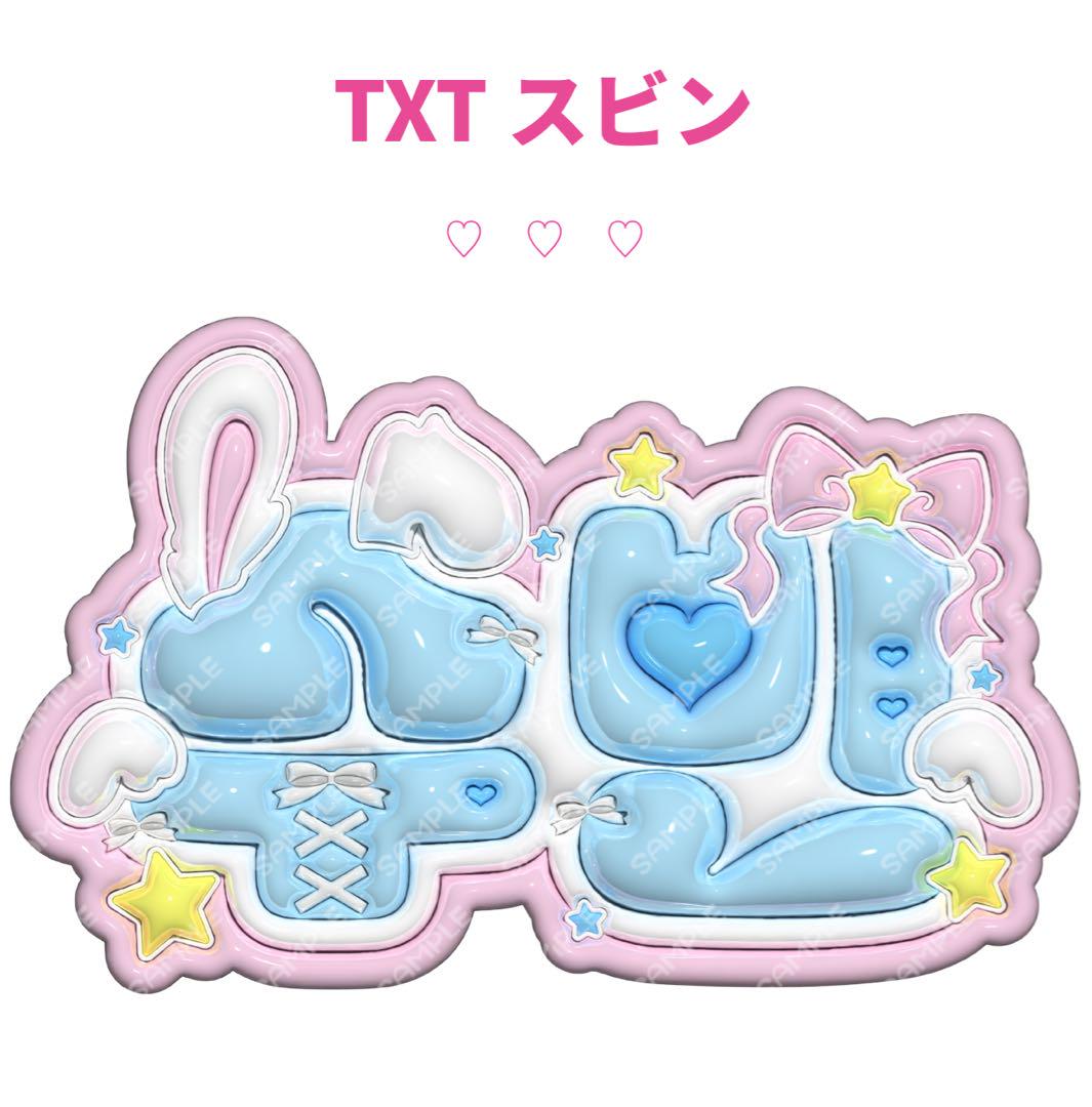 TXT スビン ぷっくりネームボード ネームボードオーダー