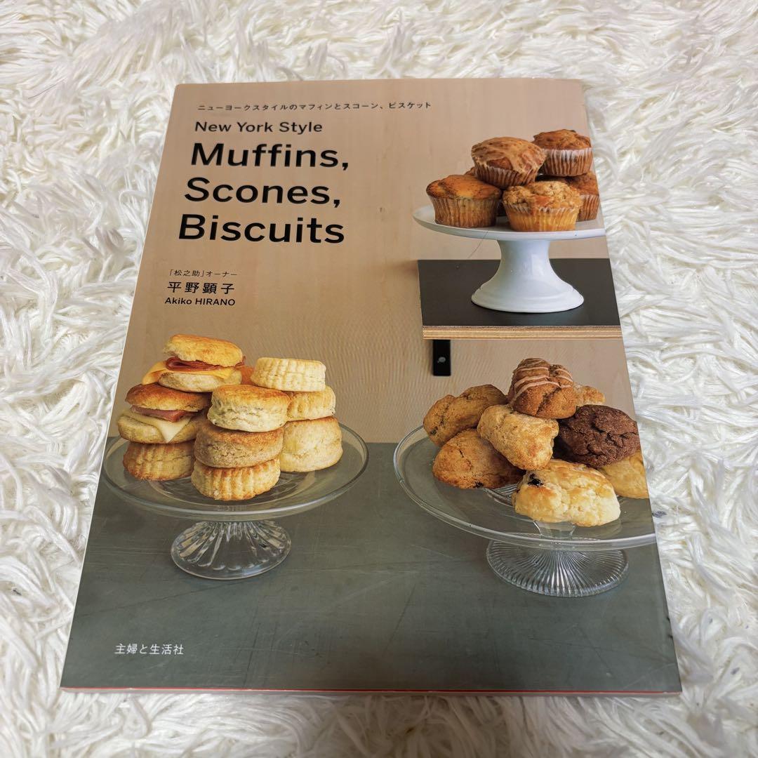 ニューヨークスタイルのマフィンとスコーン、ビスケット スコーン&マフィンレシピ (エイムック 4532 MY PETIT RECIPE