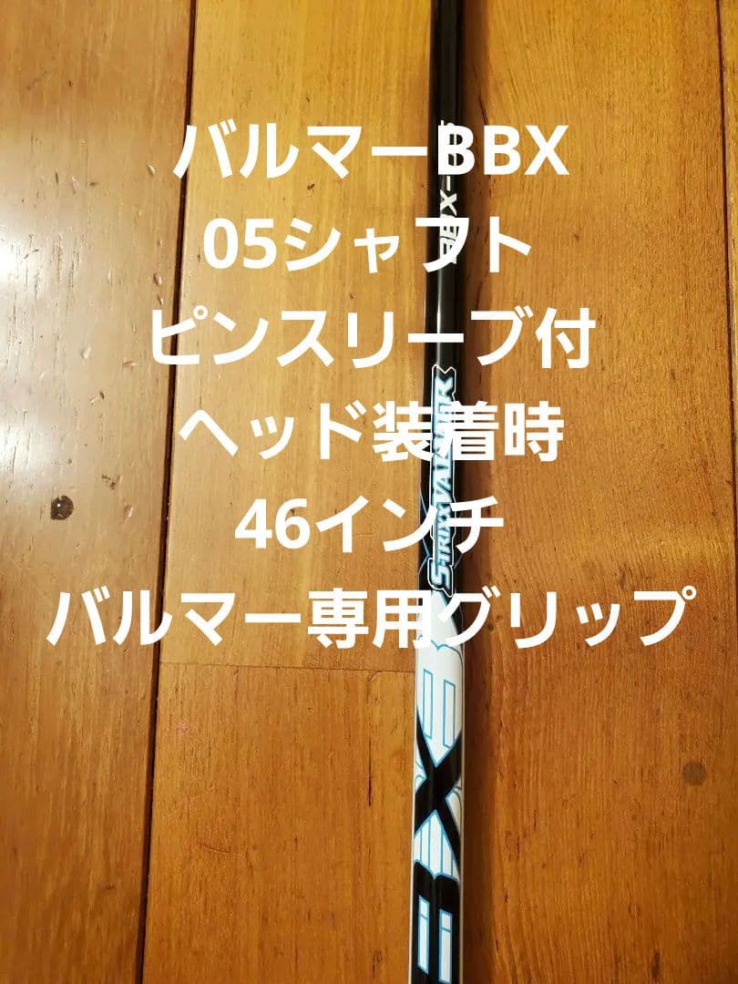 バルマーBBX05シャフト SX ピンスリーブ付 ヘッド装着時46インチ目立った傷や汚れなし