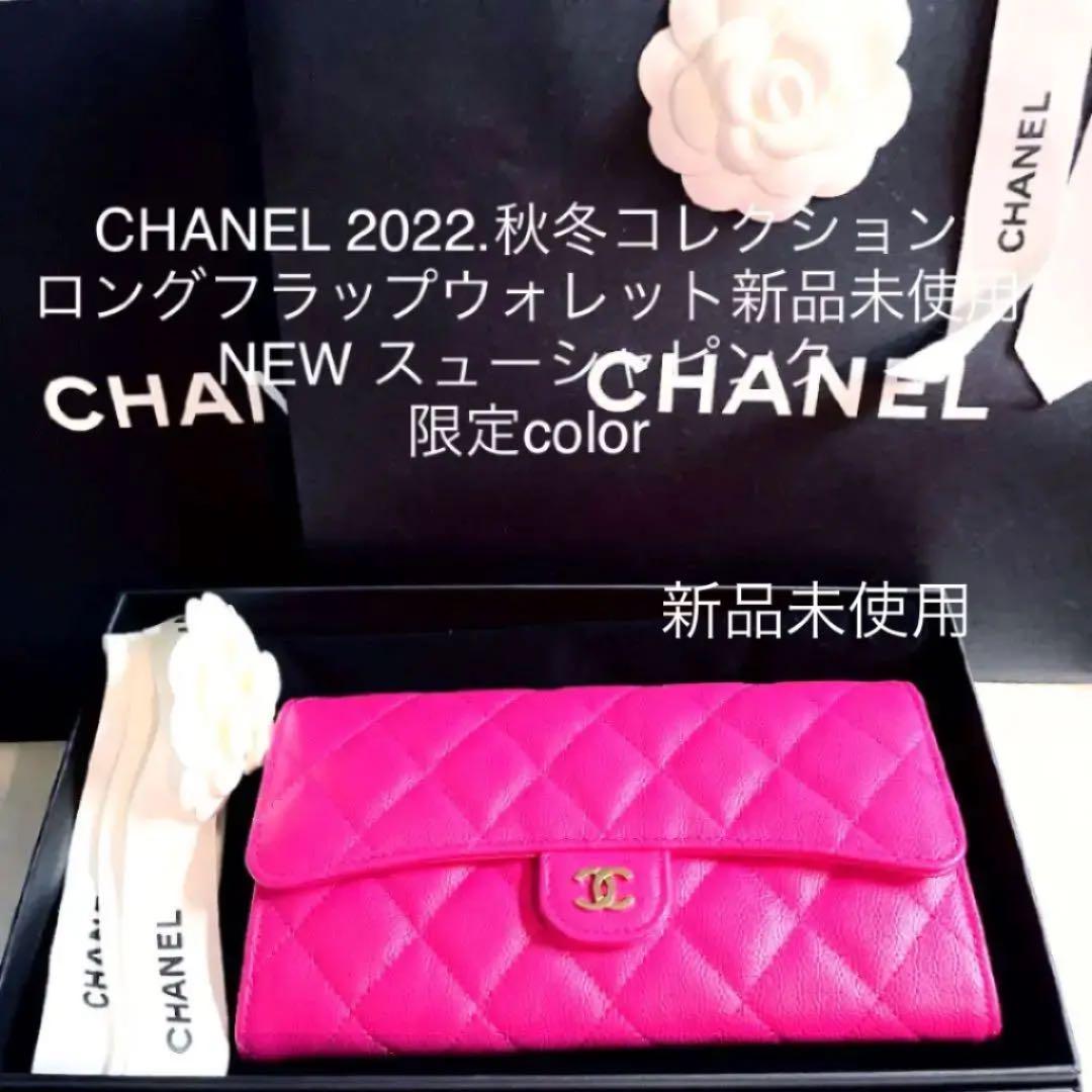 CHANEL2022秋冬コレクション限定ロングフラップウォレット新品未使用