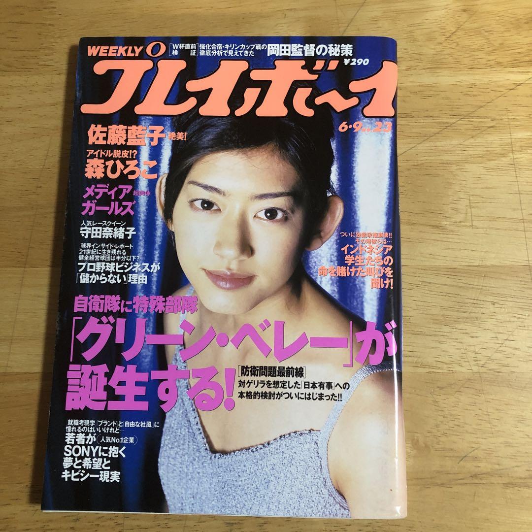 人気No.1 雑誌 「週刊プレイボーイ」1998年6月9日号 - メルカリ 週刊誌