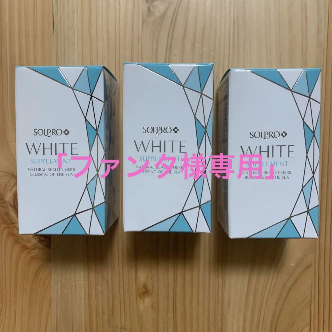 ソルプロプリュスホワイト　 飲む日焼け止め