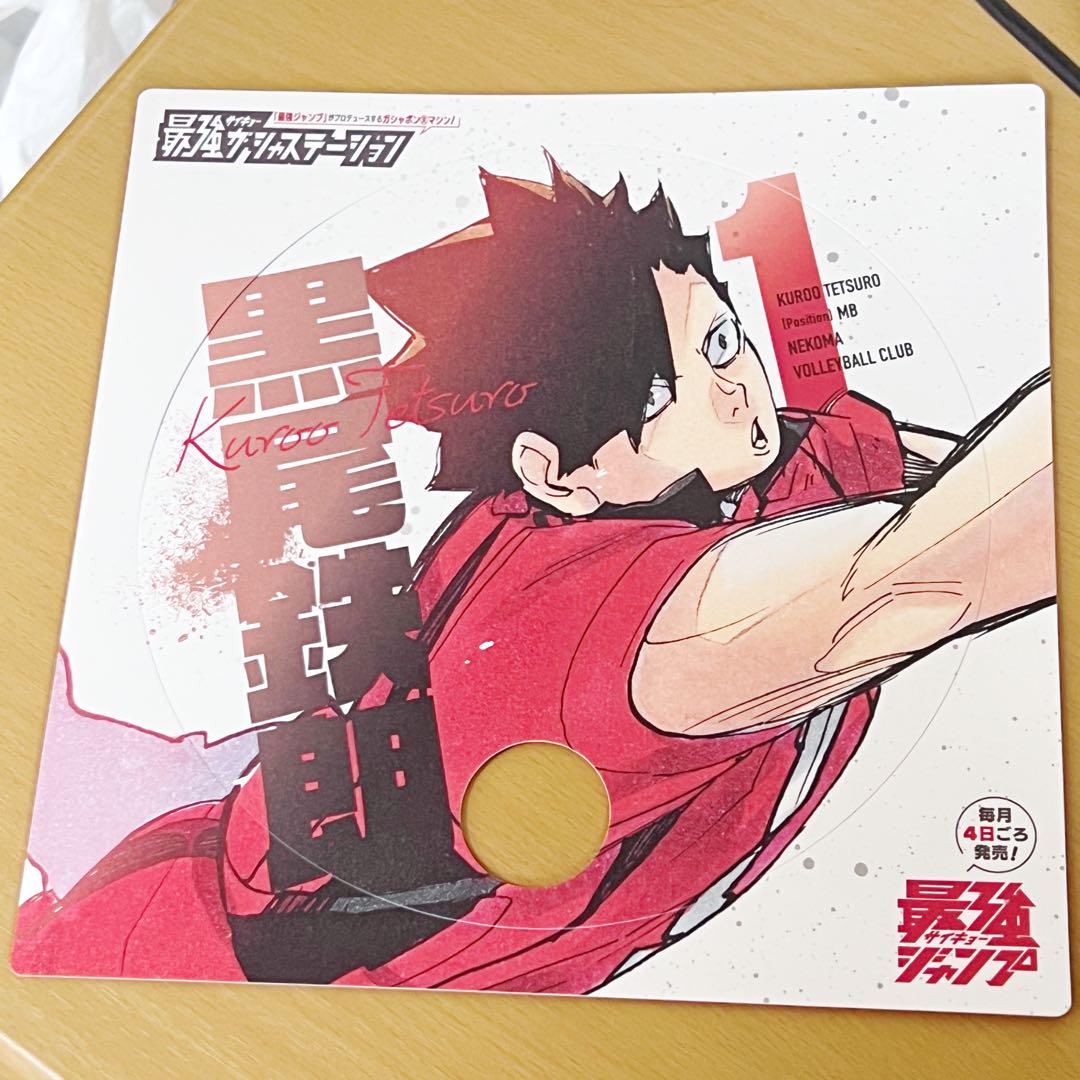 黒尾鉄朗 ハイキュー!! 最強ジャンプ ガチャステーション 応援