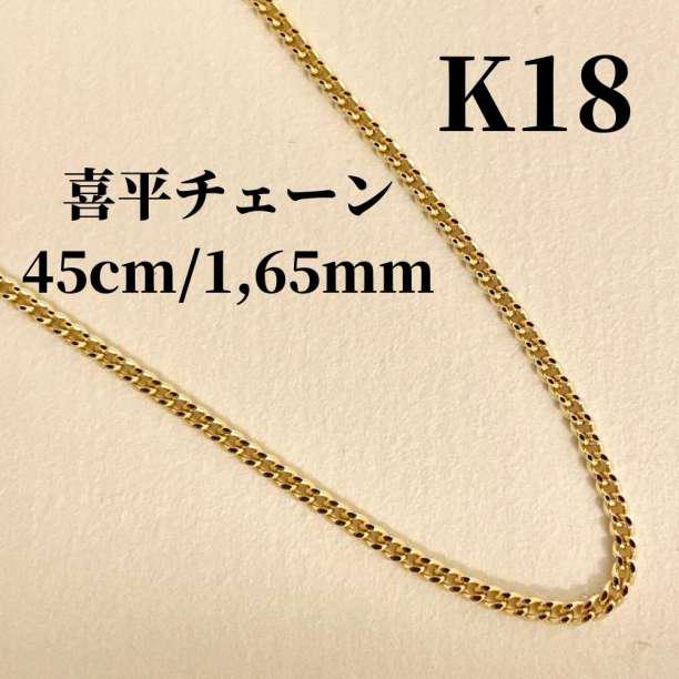 《最高品質/日本製18金》喜平ネックレスチェーン/45cm/1,8g/K18