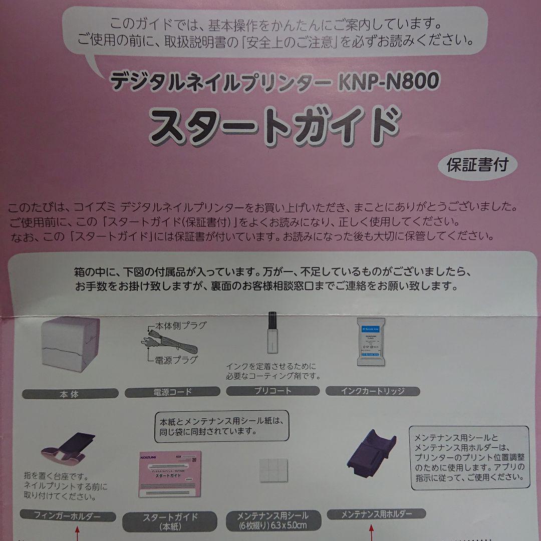 KOIZUMI デジタルネイルプリンター プリネイル KNP-N800
