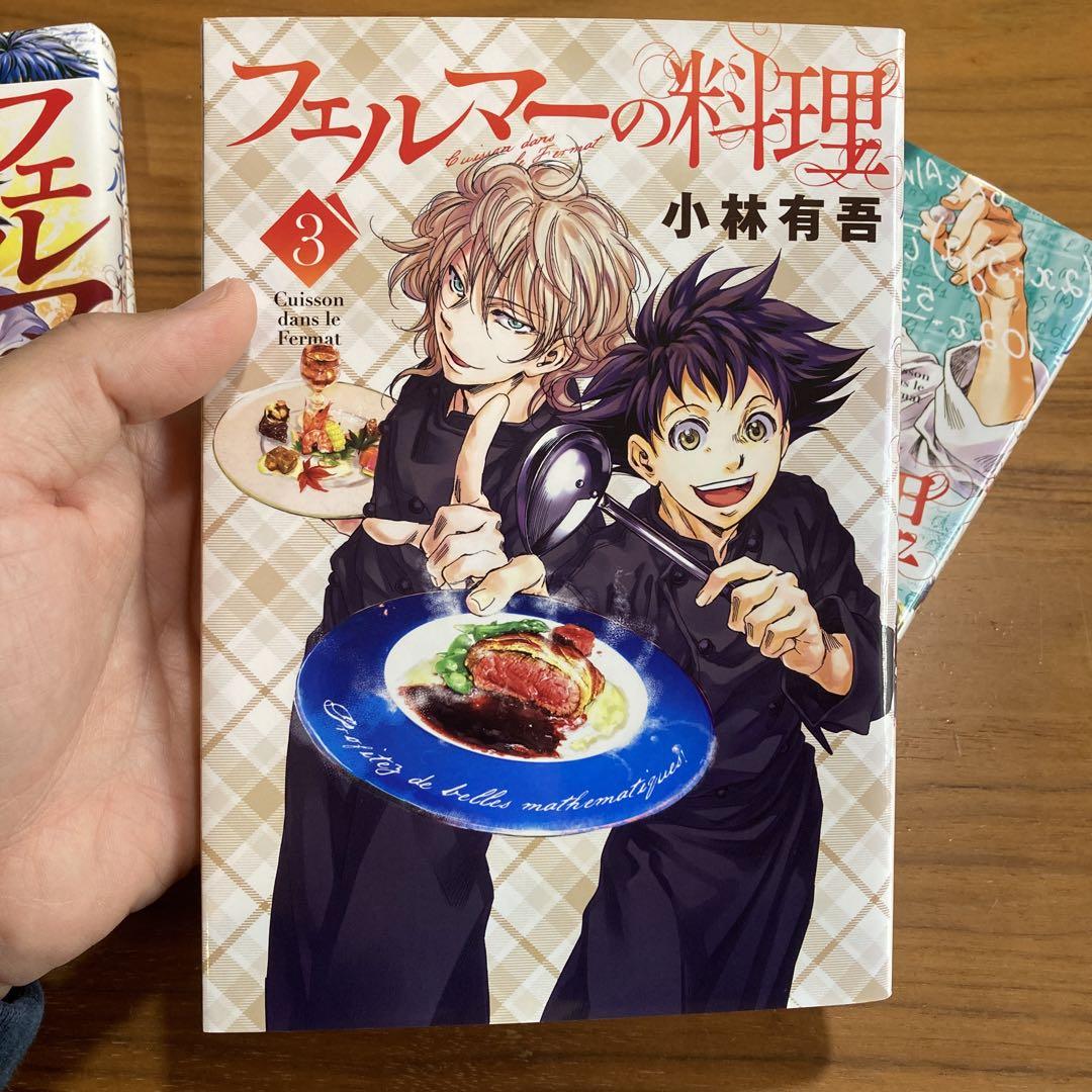 フェルマーの料理 ほぼ全巻セット 4冊セット ドラマ化 アオアシ