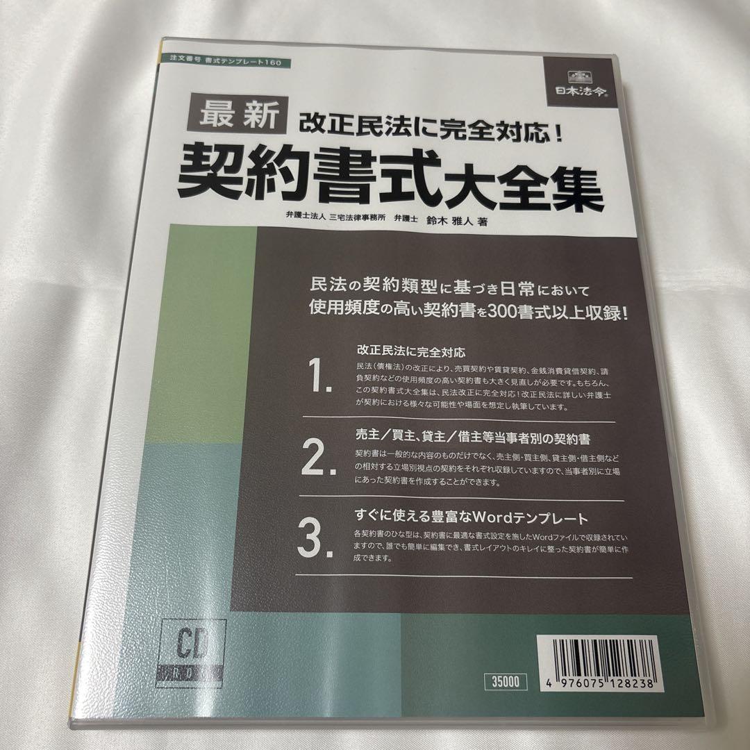 日本法令契約書式大全集 改正民法に対応書式テンプレート160
