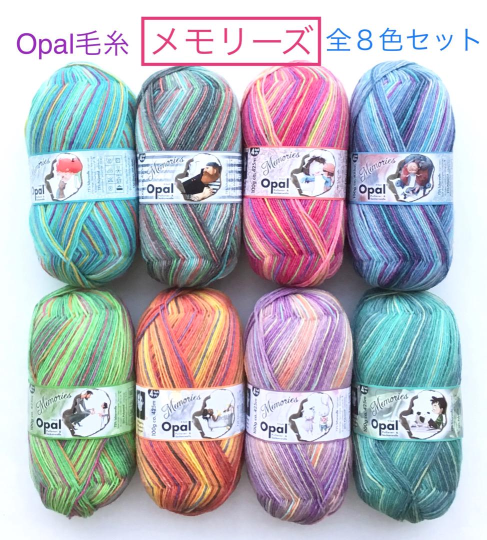 【！Opal最安！】オパール毛糸　メモリーズ　全８色セット⑧