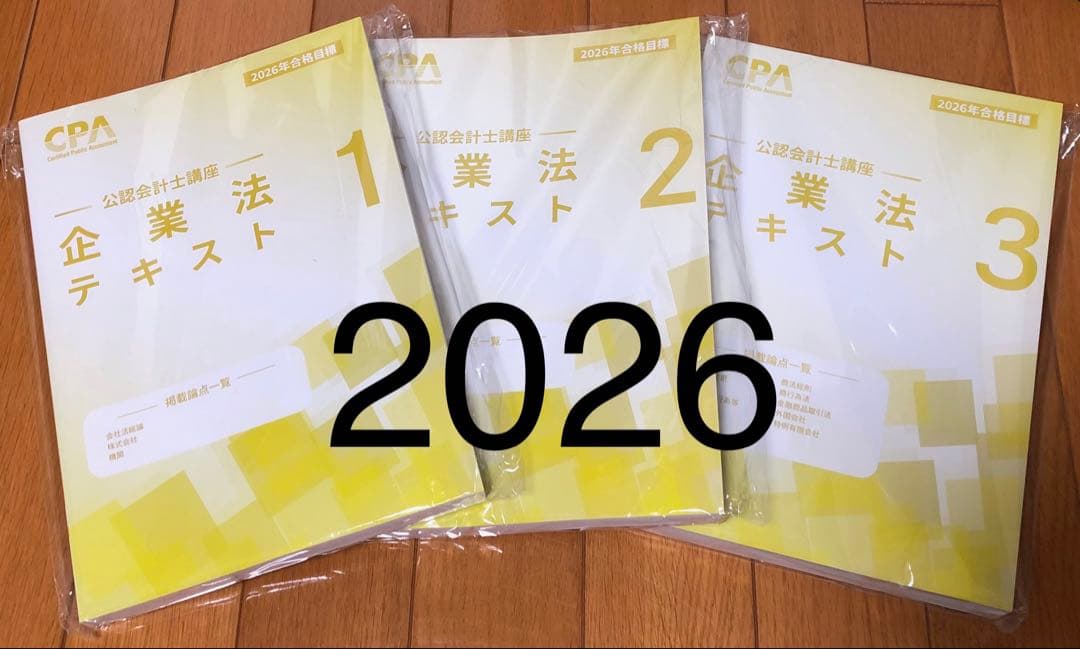 【最新版】CPA 企業法テキストu0026コンパクトサマリー 2025年版 企業法 テキスト ①②③ 3冊 2 2026年 2027年 CPA 公認会計士 CPA 2026