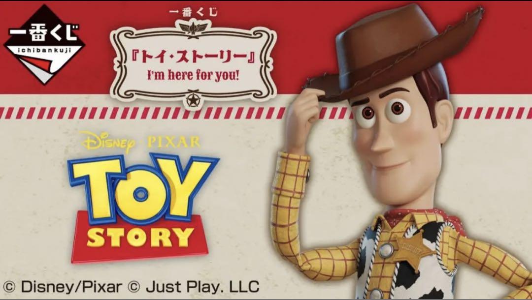一番くじ トイ・ストーリー I’m here for you!