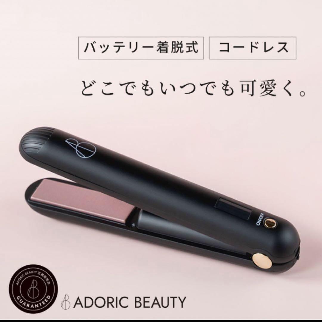 ADORIC BEAUTY バッテリー着脱式 コードレスヘアアイロン