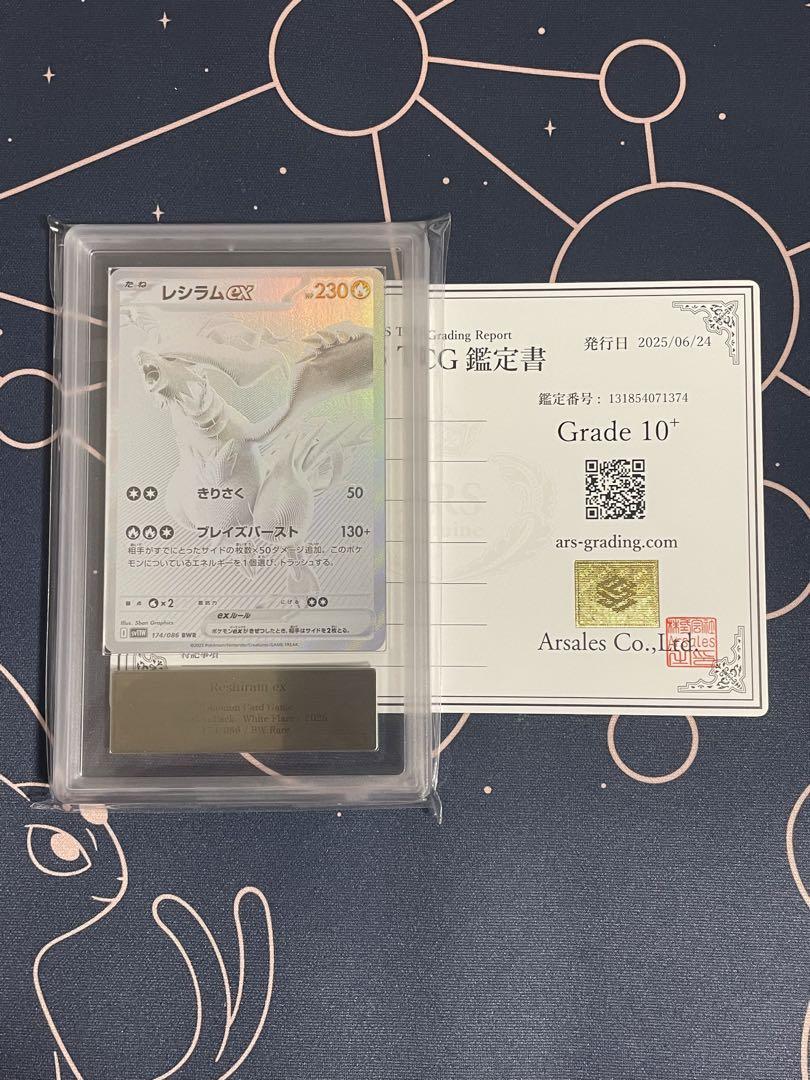 ARS10+ レシラム ex BWR ARS PSA 美品