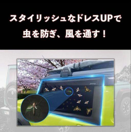 HapiChil 新型スズキ ジムニー 車用網戸 ネット 防虫ネット 2個入り