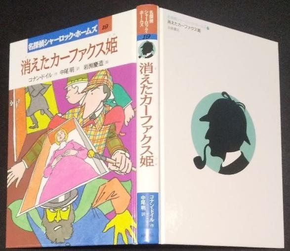値下げ 人気本3冊 名探偵シャーロックホームズ 消えたカ
