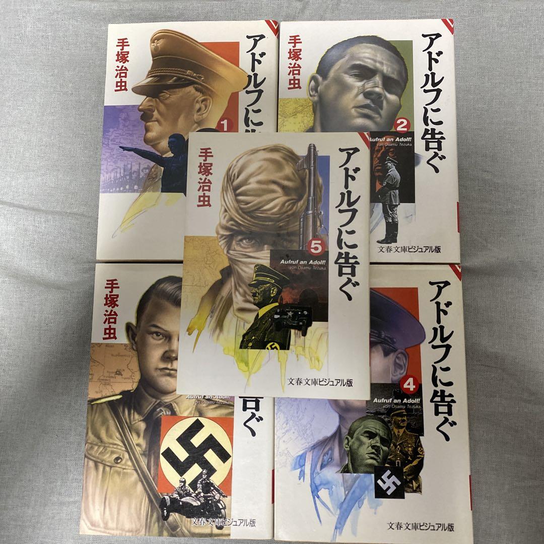 美品！「アドルフに告ぐ オリジナル版」完全版　全巻セット　手塚治虫 アドルフに告ぐ」オリジナル版 全3巻＋別冊セット！ - 読書のすすめ