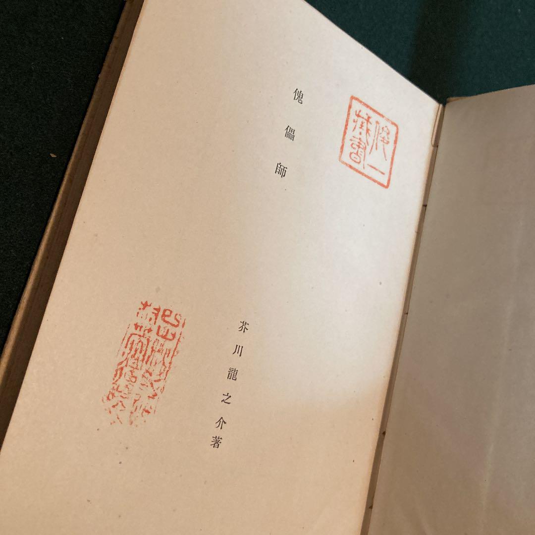 芥川龍之介『傀儡師』（特選 名著復刻全集 近代文学館） | ころ