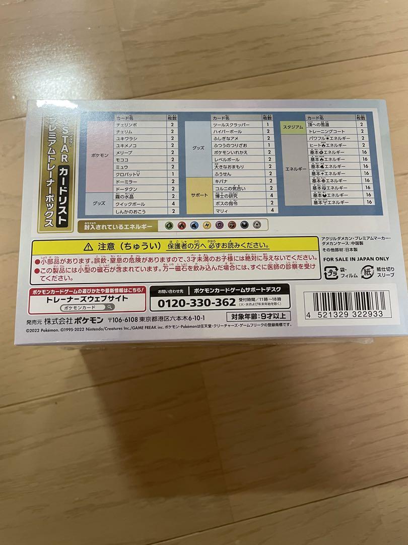 ポケモンカードゲーム プレミアムトレーナーボックス VSTAR 未開封