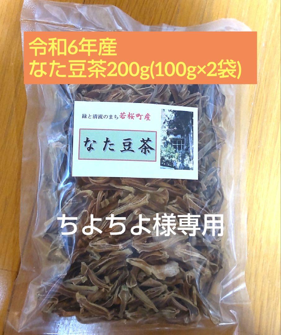 なた豆茶1kg☆鳥取県若桜町産なた豆100%