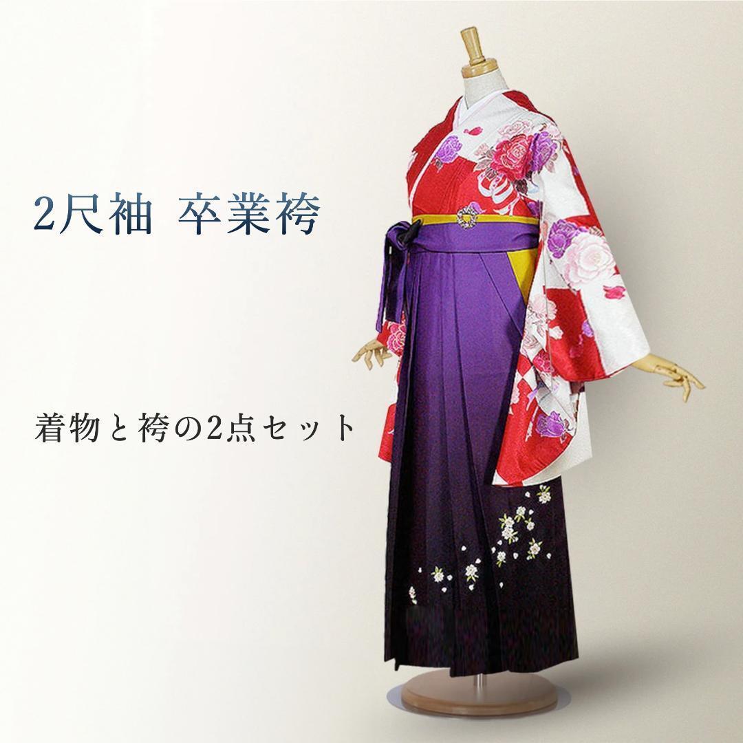 卒業袴 着物 二尺袖 袴 2点セット 仕立て上がり 白 赤 紫 モダン g15