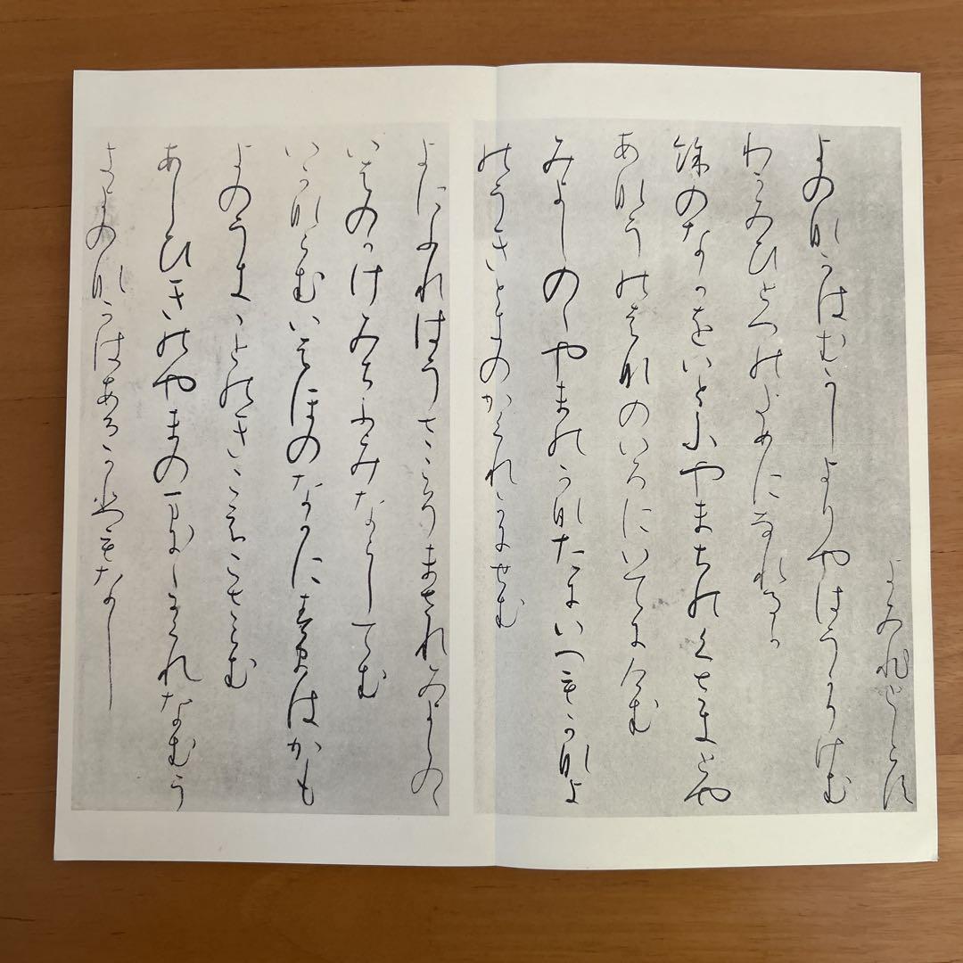高野切 第三種 釋文 傅紀貫之書 清雅堂発行 平安朝かな 古今