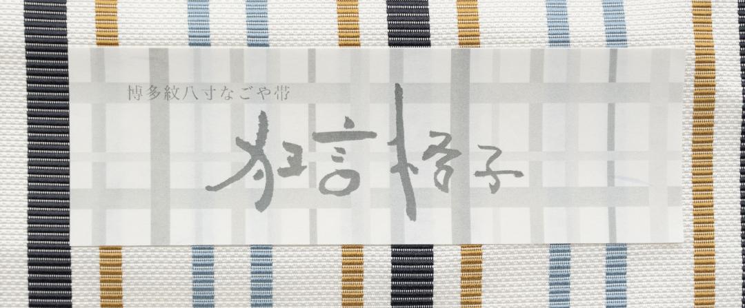 新品未仕立 博多帯 八寸名古屋帯 狂言格子 白地② 仕立代込