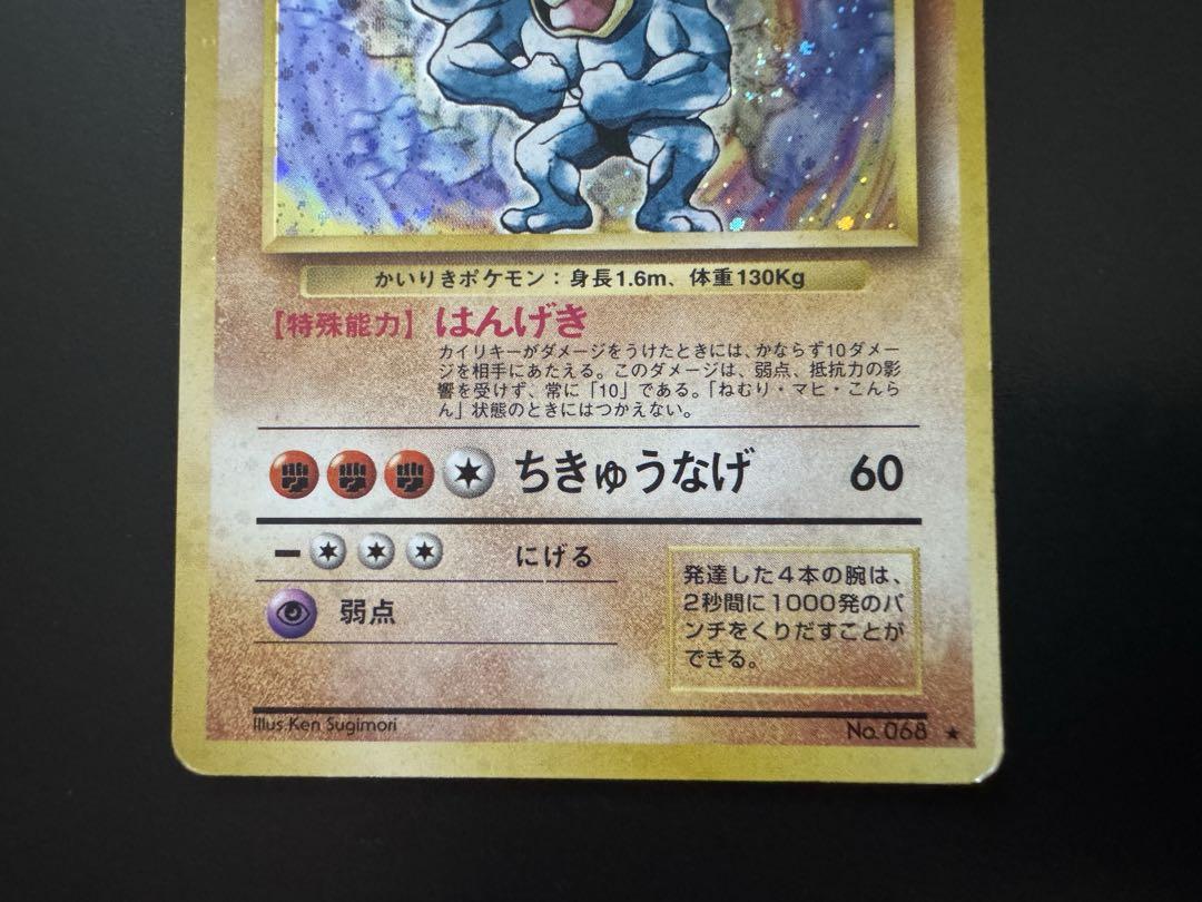 カイリキー LV.67 HP100 ポケモンカード 当時物ポケモン カイリキー Lv.67 HP100 1996年 - メルカリ