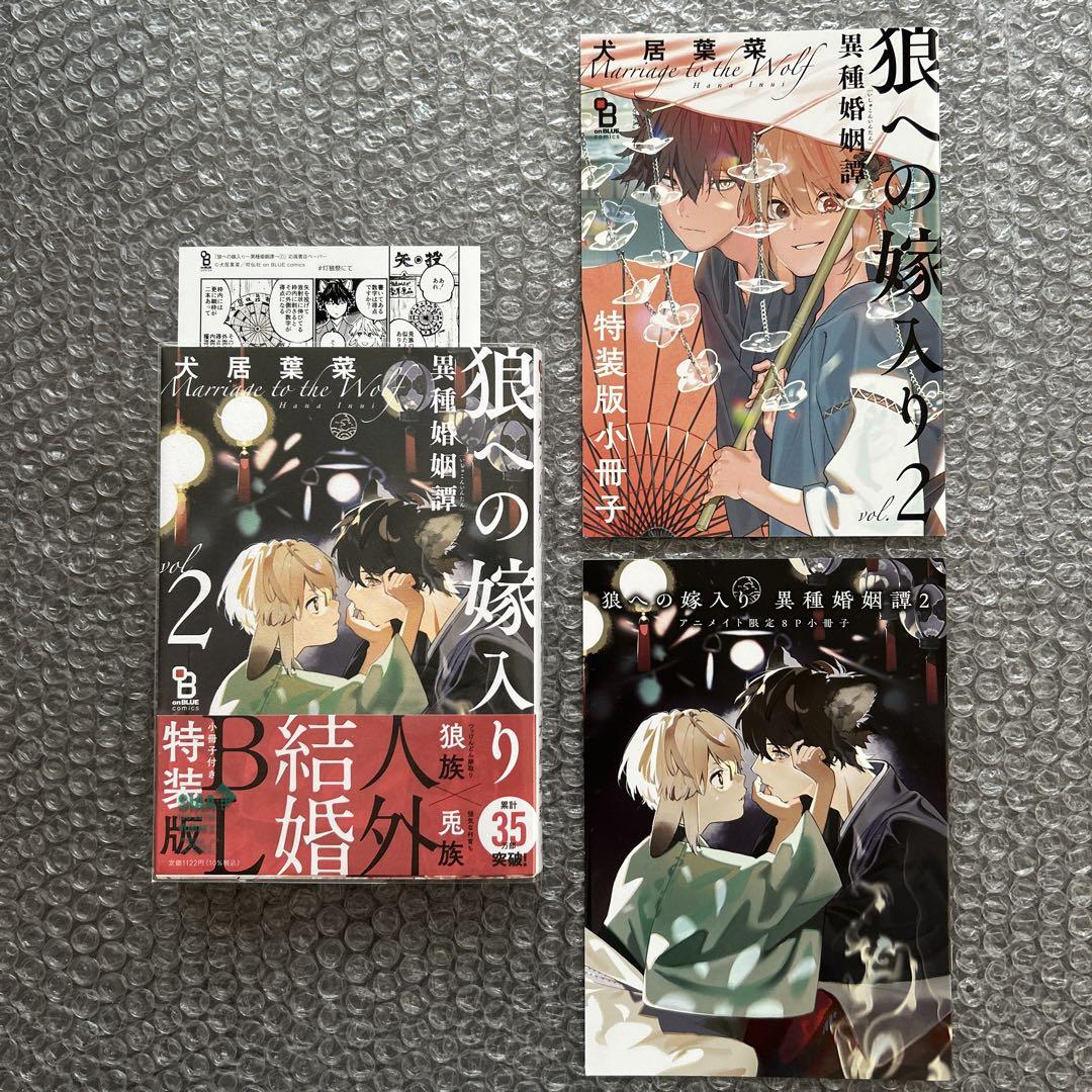 【初版】*新品*犬居葉菜*狼への嫁入り 1巻*ペーパー×3種+リーフレット×3種 狼への嫁入り〜異種婚姻譚〜 3 特装版 | 犬居葉菜 |本 | 通販