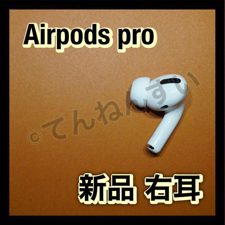 新品 エアーポッズプロ AirPods Pro 右耳のみ MWP22J/A 片耳
