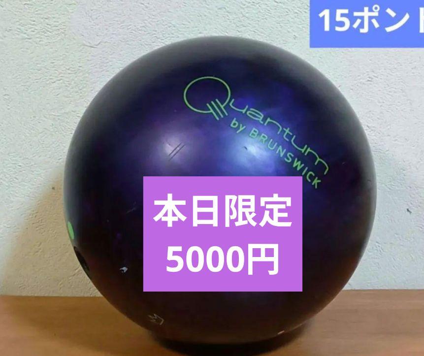 カンタムバイアス ウレタン Brunswick ボウリングボール 15