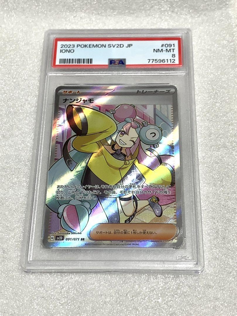 ナンジャモ/PSA8/SR SV2D_091/071 ワンオーナー