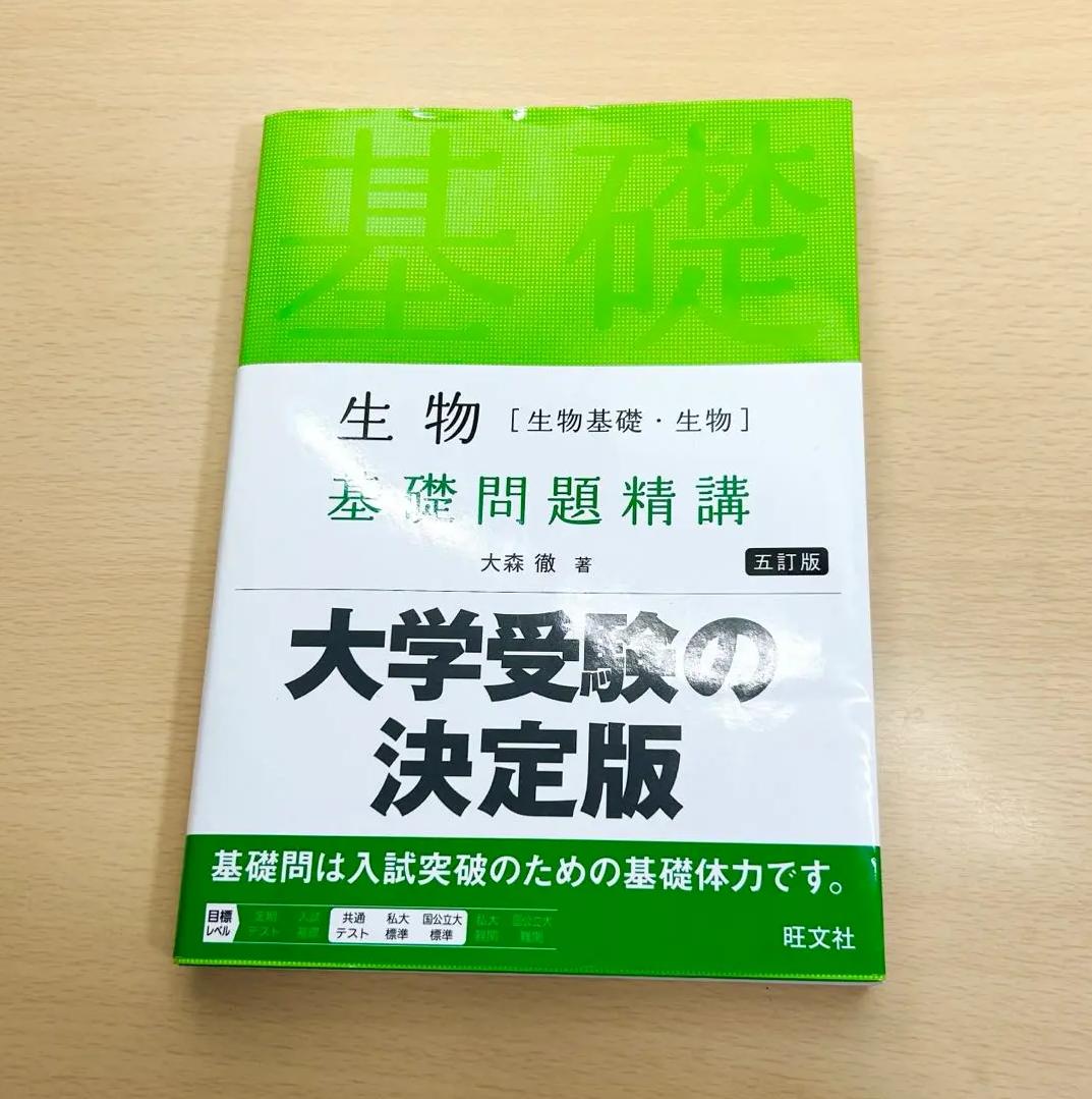 HB IY 生物 基礎問題精講 大学受験の決定版 HK MQ