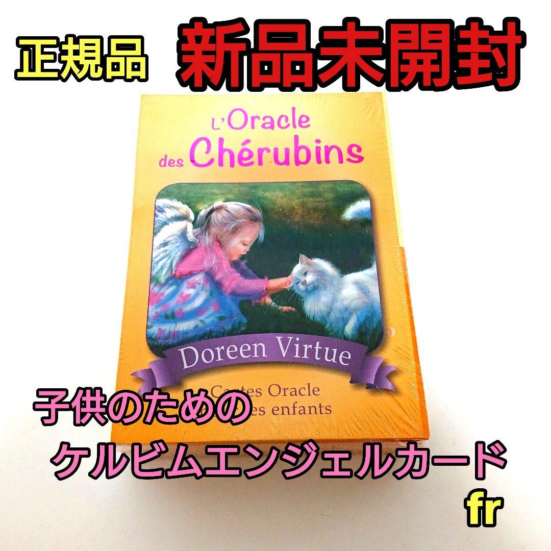 子供のためのケルビムエンジェルカード フランス版 正規品 ドリーン バーチュー