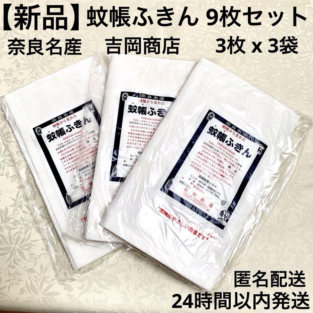 残り１点 ⭐️ 新品❣️ 吉岡商店 蚊帳ふきん 3枚×3袋 9枚セット かやふきん