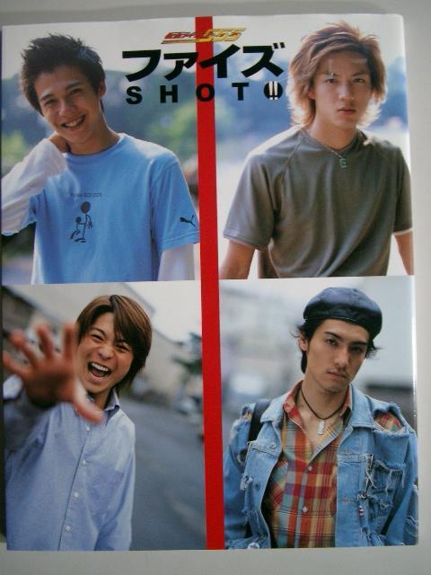 仮面ライダー555ファイズ SHOT!! 写真集 半田健人、唐橋充ほか