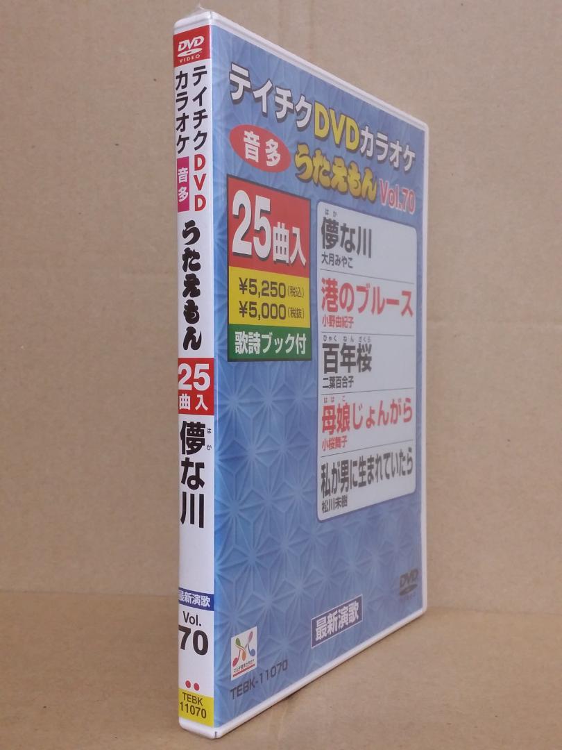 新品 テイチクDVDカラオケ うたえもんvol.70 最新演歌編 歌詞 新品 テイチクDVDカラオケ うたえもんvol.70 最新演歌編 歌詞