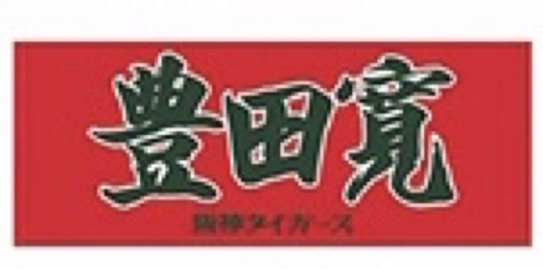 阪神タイガース 豊田寛 漢字タオル 応援フェイスタオル 2023 2025年最新】豊田寛 タオルの人気アイテム - メルカリ