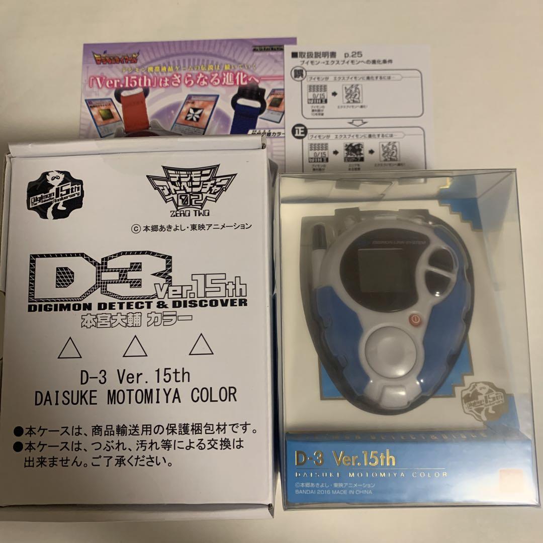 未開封　デジモンアドベンチャー02 D-3 Ver.15th 本宮大輔 カラー 新品】 デジモンアドベンチャー02 D-3 Ver.15th 本宮大輔カラー